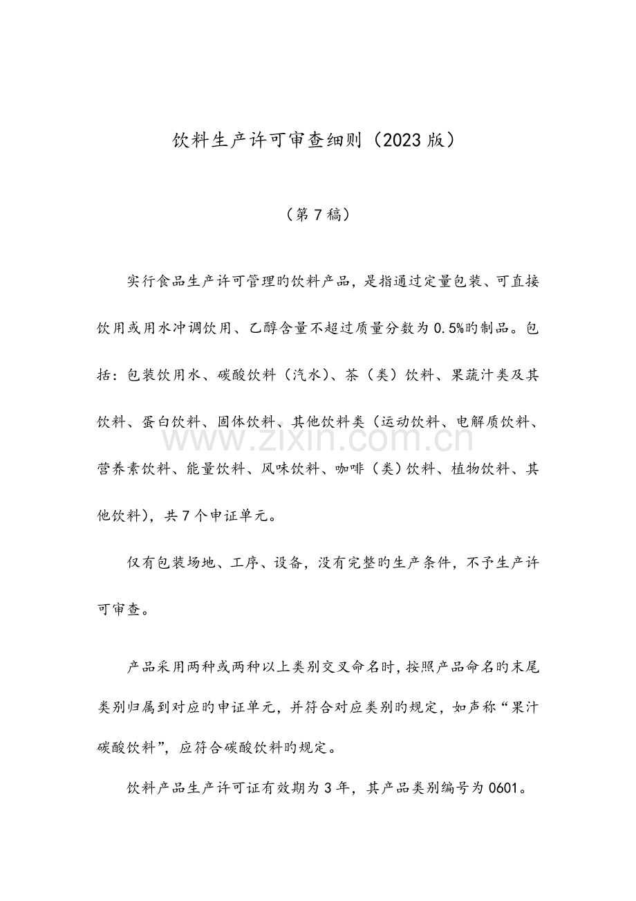 包装饮用水生产许可审查细则.doc_第1页