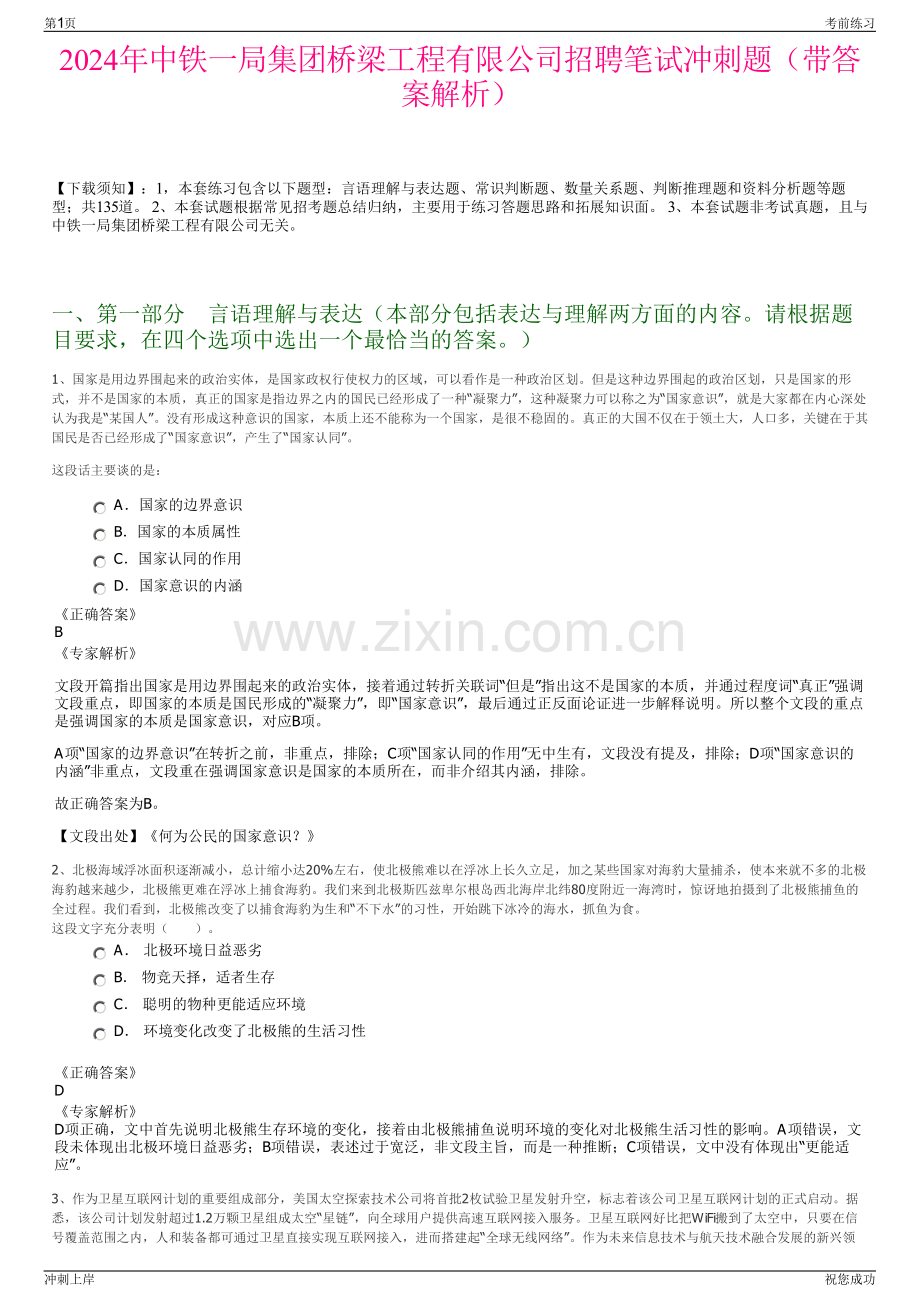 2024年中铁一局集团桥梁工程有限公司招聘笔试冲刺题（带答案解析）.pdf_第1页