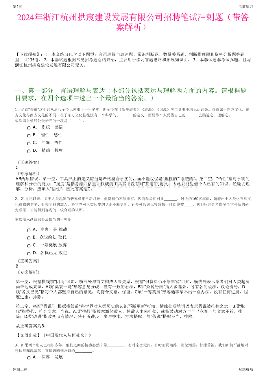 2024年浙江杭州拱宸建设发展有限公司招聘笔试冲刺题（带答案解析）.pdf_第1页