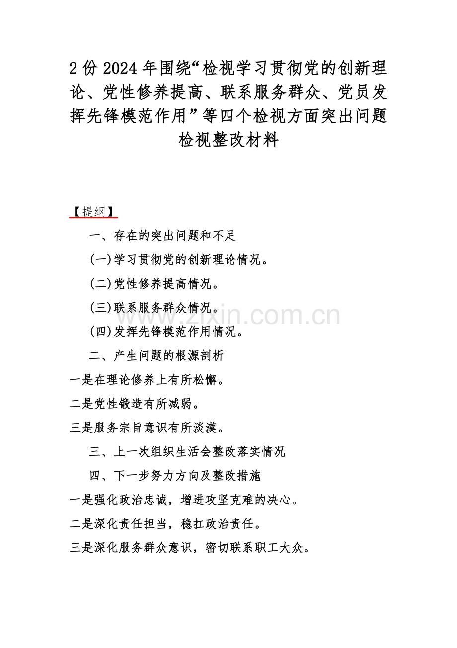 2份2024年围绕“检视学习贯彻党的创新理论、党性修养提高、联系服务群众、党员发挥先锋模范作用”等四个检视方面突出问题检视整改材料.docx_第1页