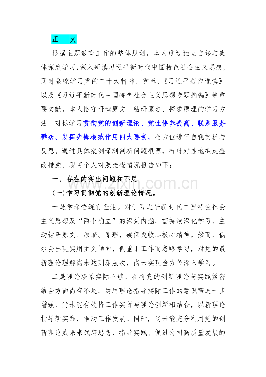 2份2024年围绕“检视学习贯彻党的创新理论、党性修养提高、联系服务群众、党员发挥先锋模范作用”等四个检视方面突出问题检视整改材料.docx_第2页