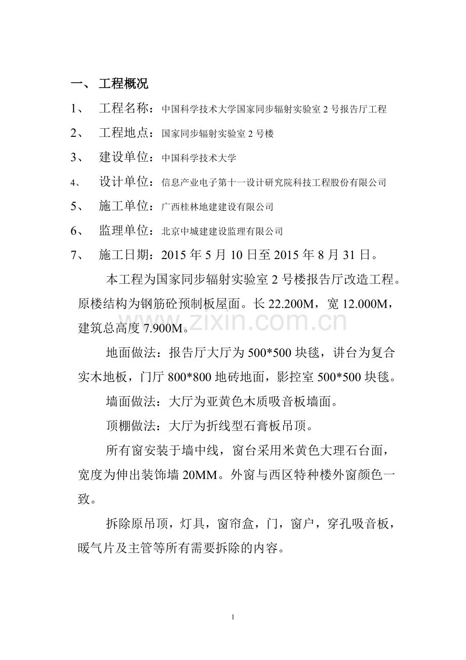 监理单位装修工程竣工评估报告.doc_第2页