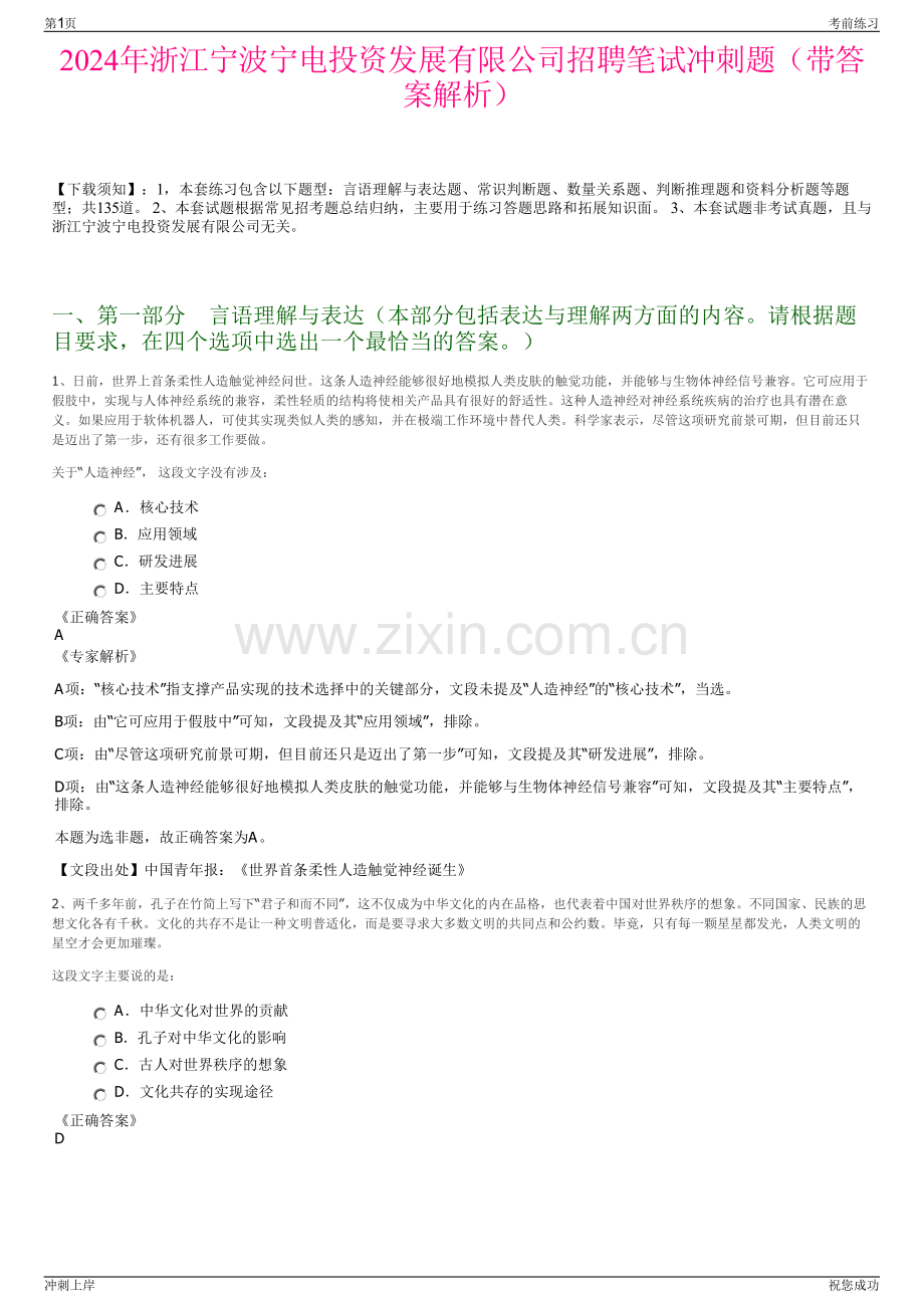 2024年浙江宁波宁电投资发展有限公司招聘笔试冲刺题（带答案解析）.pdf_第1页