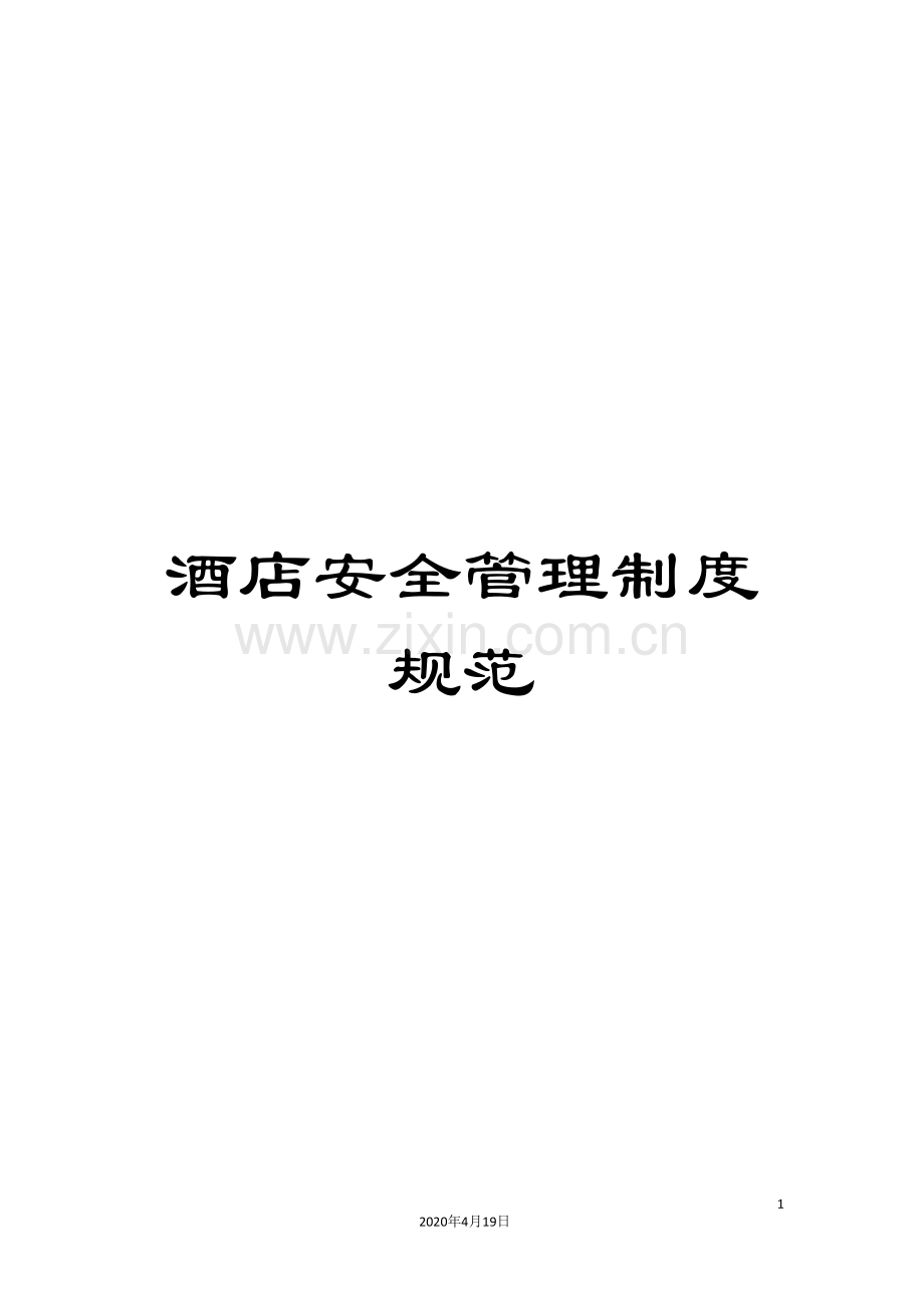 酒店安全管理制度规范.doc_第1页