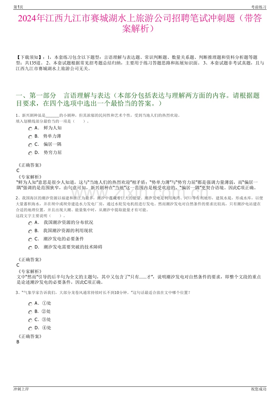2024年江西九江市赛城湖水上旅游公司招聘笔试冲刺题（带答案解析）.pdf_第1页