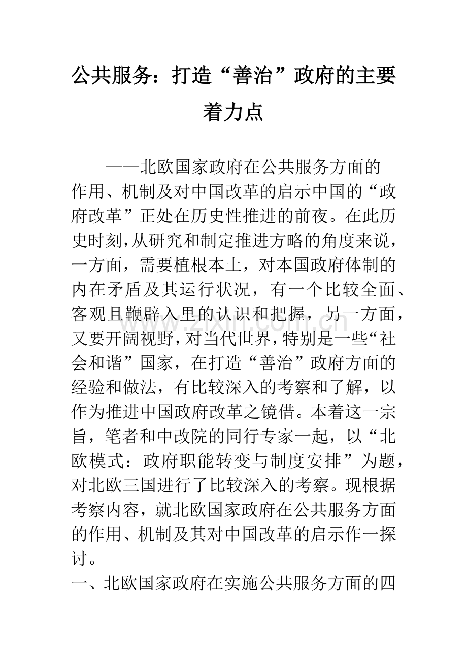 公共服务：打造“善治”政府的主要着力点.docx_第1页