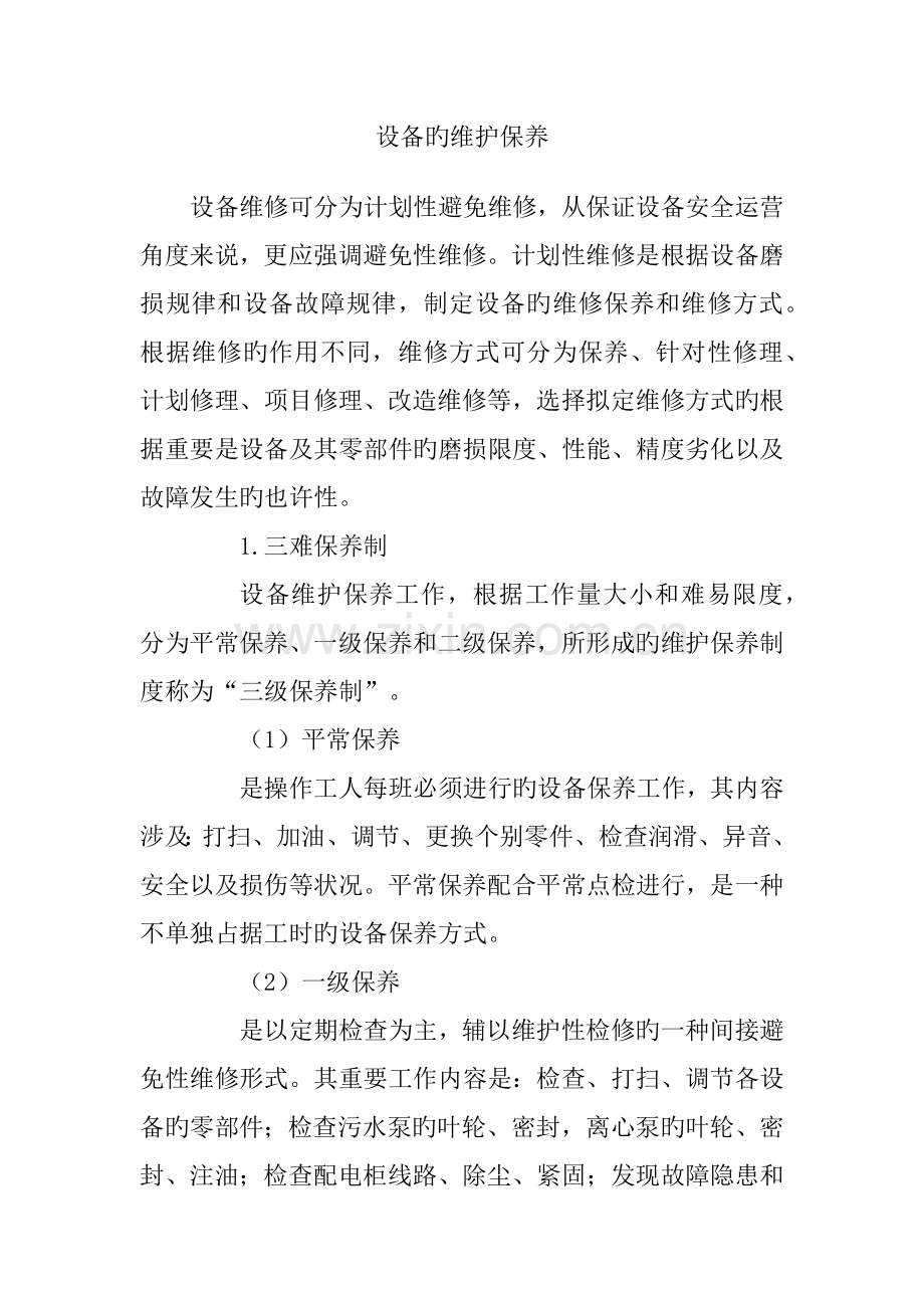 设备的维护保养.docx_第1页