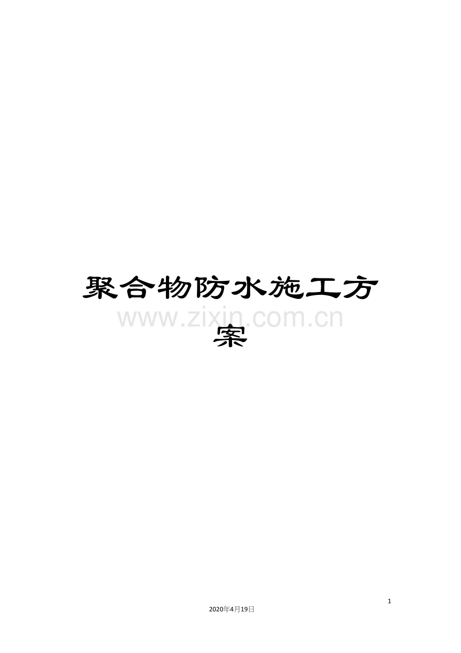 聚合物防水施工方案.docx_第1页