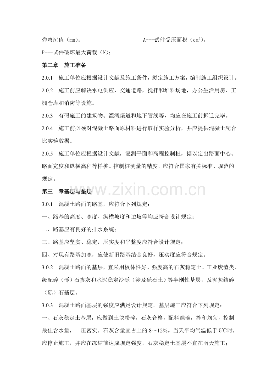 水泥混凝土路面施工及验收规范.doc_第2页