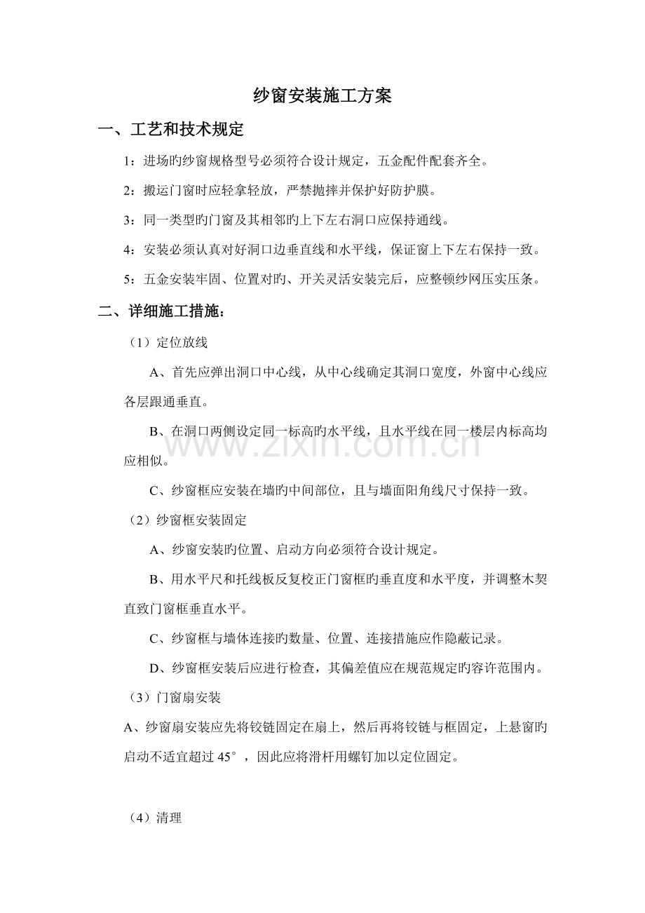 纱窗安装施工方案.doc_第1页