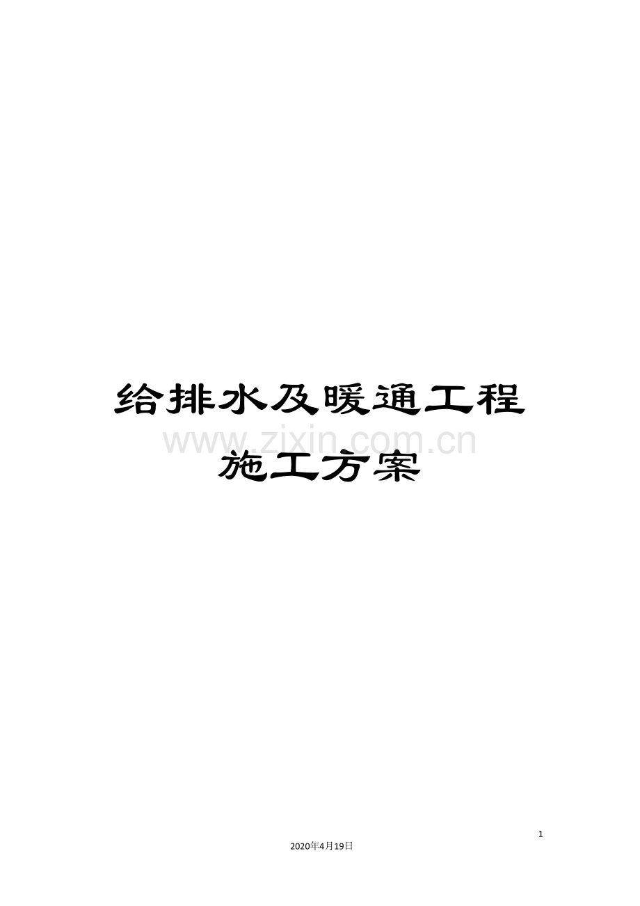 给排水及暖通工程施工方案范文.doc_第1页