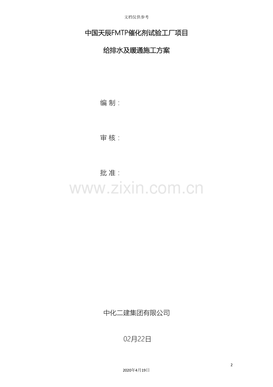 给排水及暖通工程施工方案范文.doc_第2页