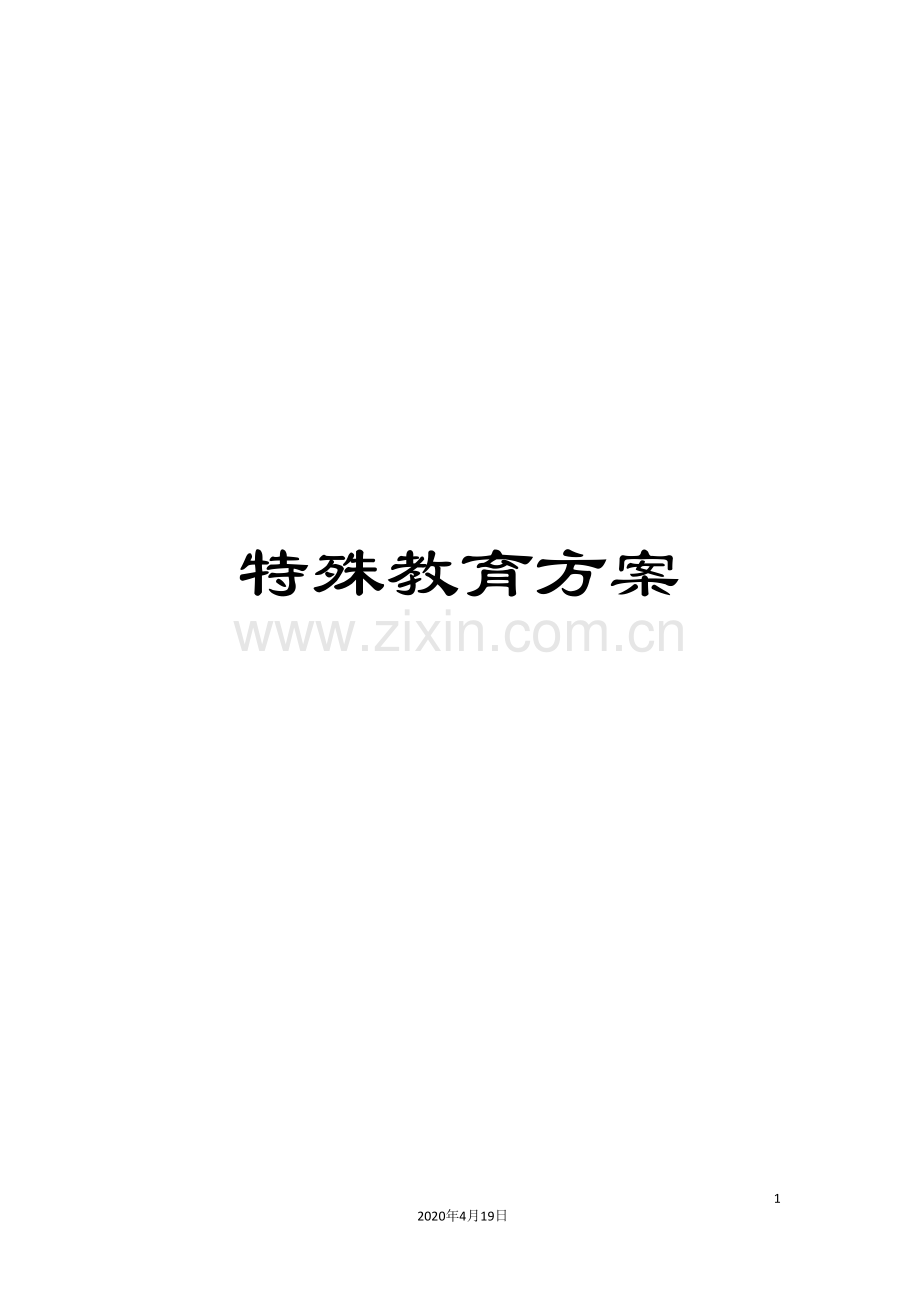 特殊教育方案.doc_第1页