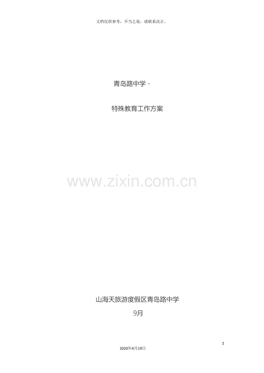 特殊教育方案.doc_第2页