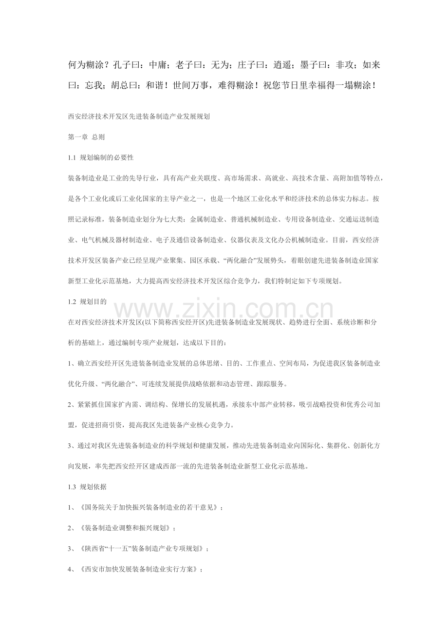 西安经济技术开发区先进装备制造产业发展规划.docx_第1页