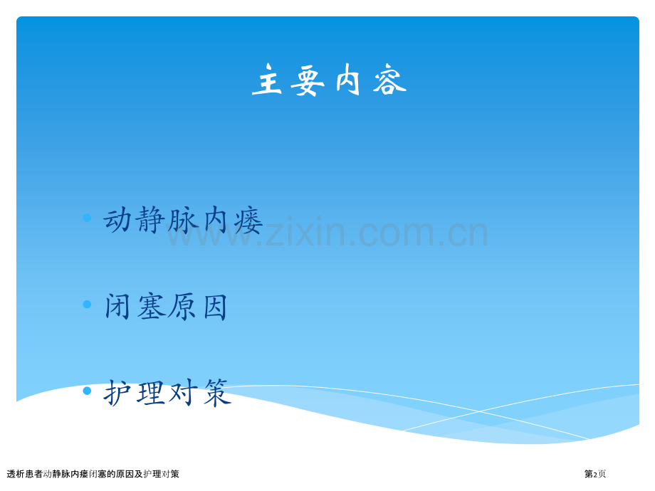 透析患者动静脉内瘘闭塞的原因及护理对策.pptx_第2页