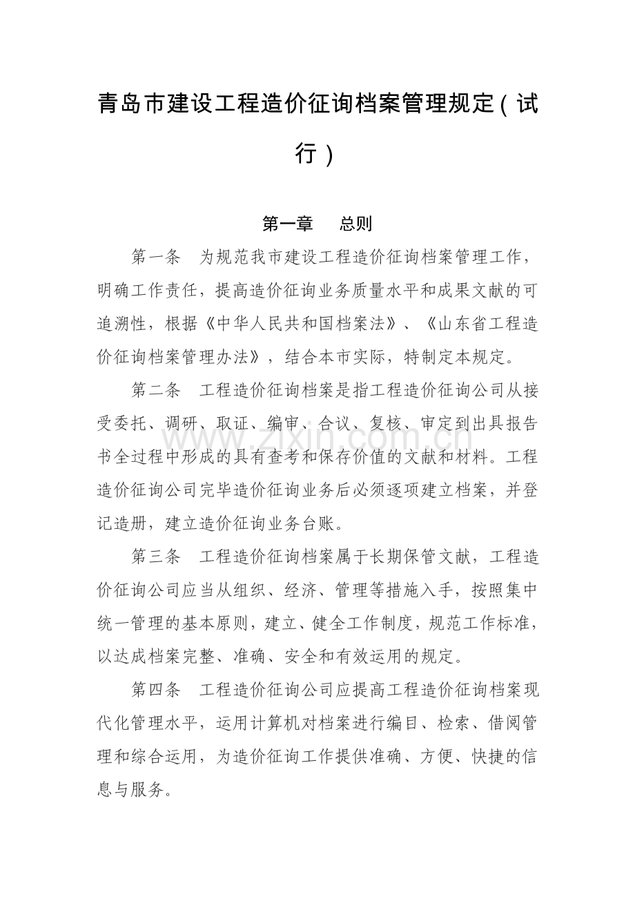 青岛市建设工程造价咨询档案管理规定.doc_第1页