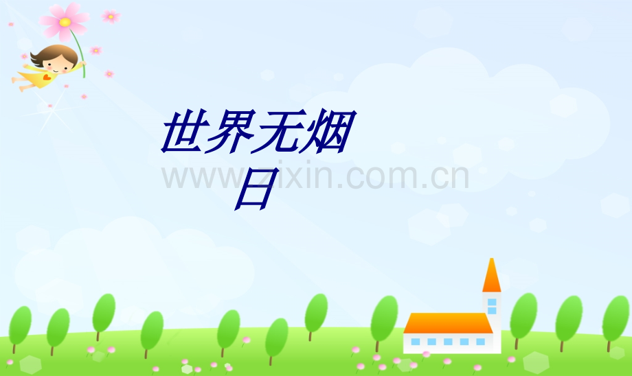 世界无烟日专题培训课件.ppt_第1页