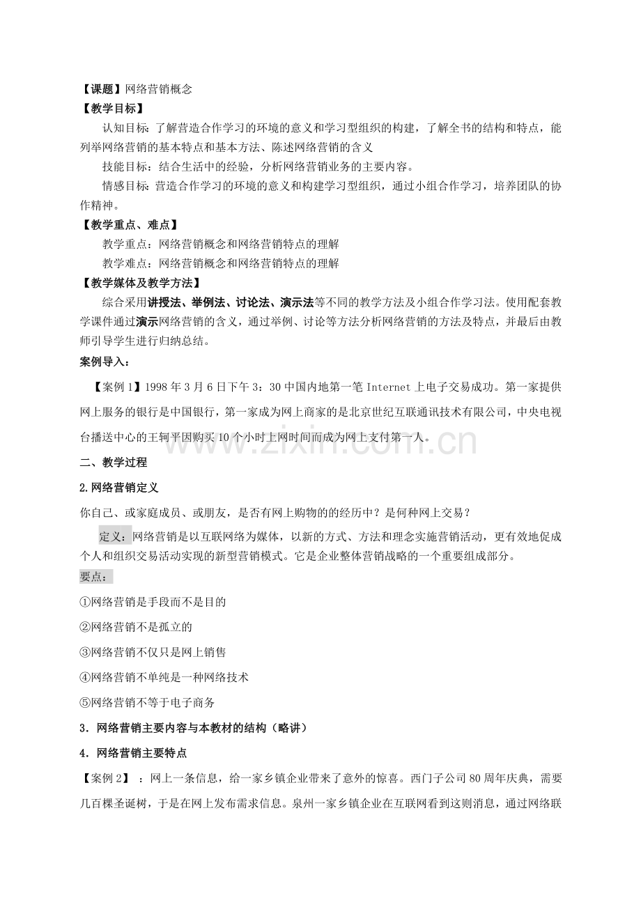 网络营销教案.doc_第1页
