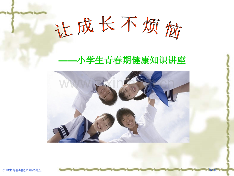 小学生青春期健康知识讲座.pptx_第1页