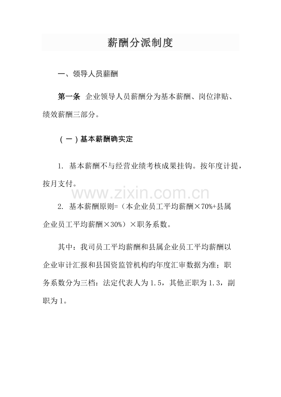 薪酬分配制度.docx_第1页