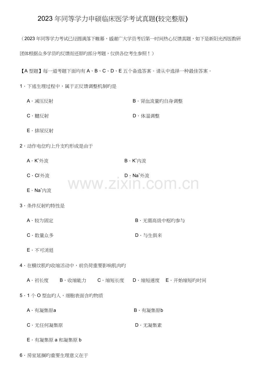 2023年同等学力申硕临床医学考试真题较.docx_第1页