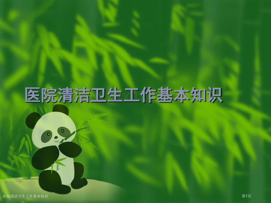 医院清洁卫生工作基本知识.pptx_第1页