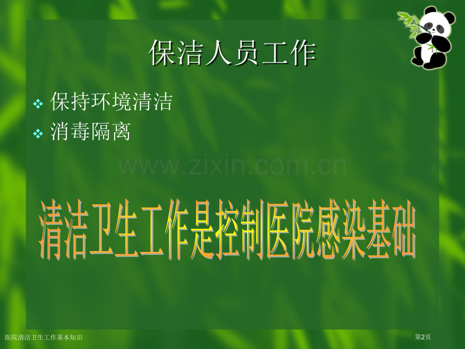 医院清洁卫生工作基本知识.pptx_第2页