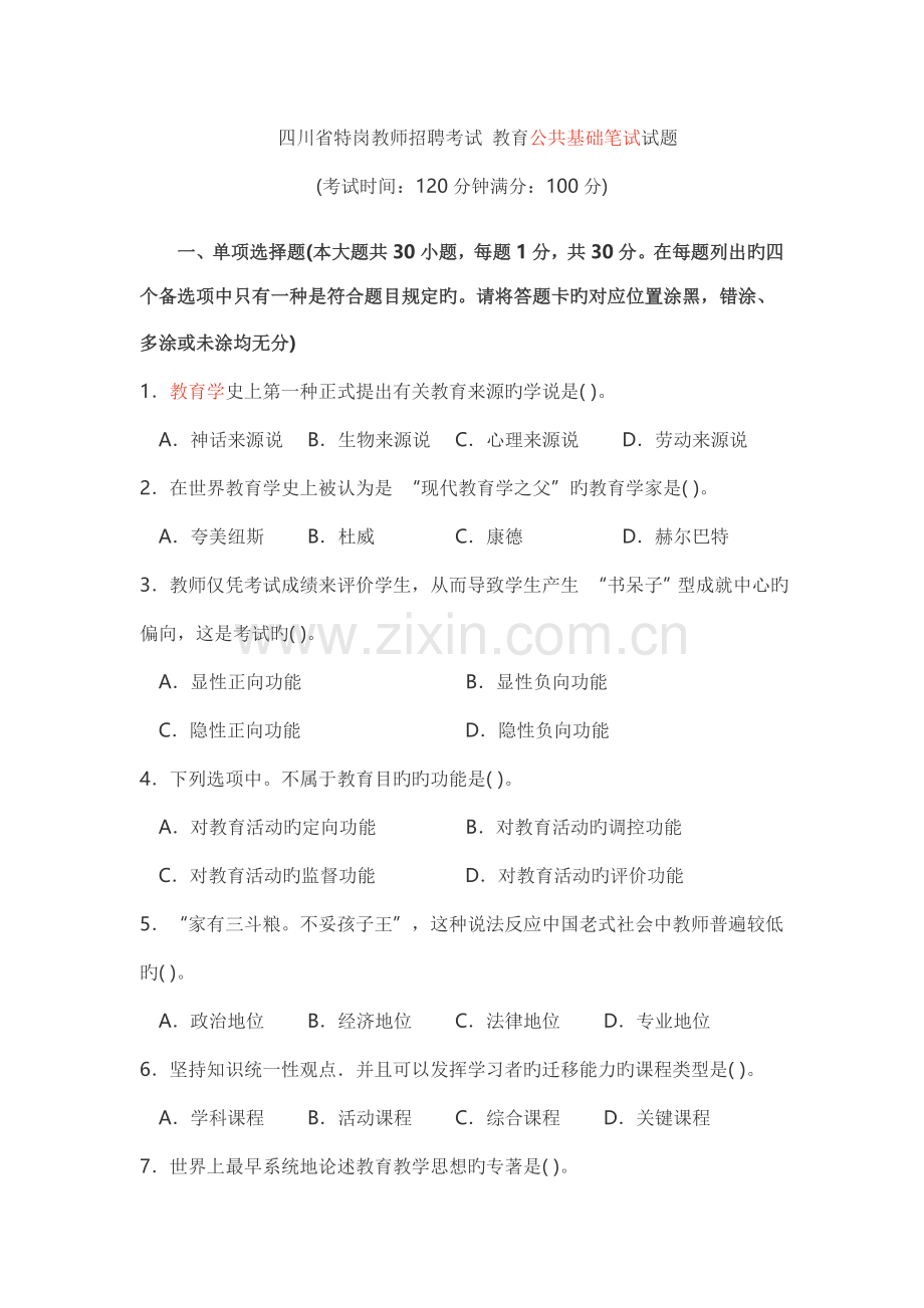 2023年四川省特岗教师教育公共基础知识真题.doc_第1页