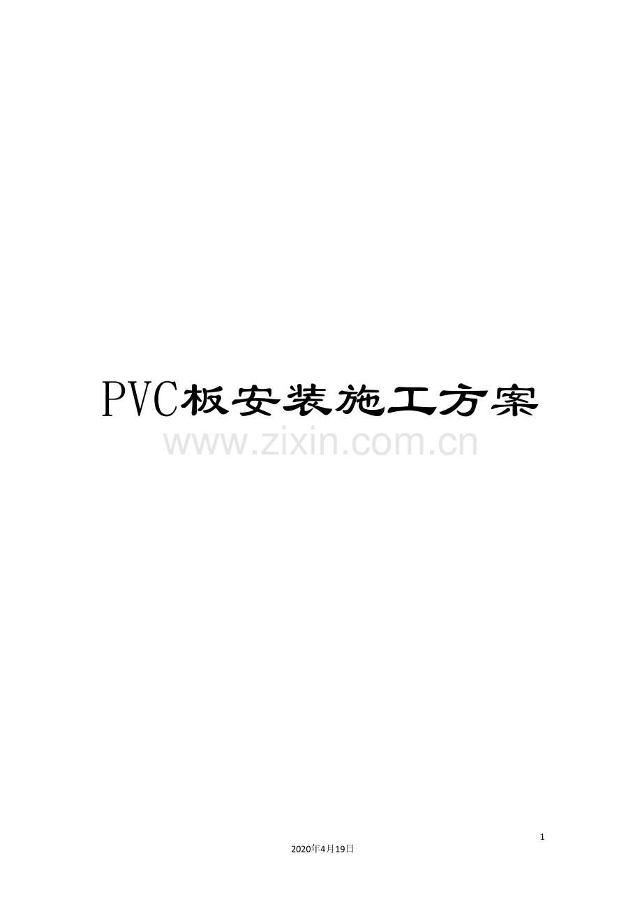 PVC板安装施工方案.doc_第1页