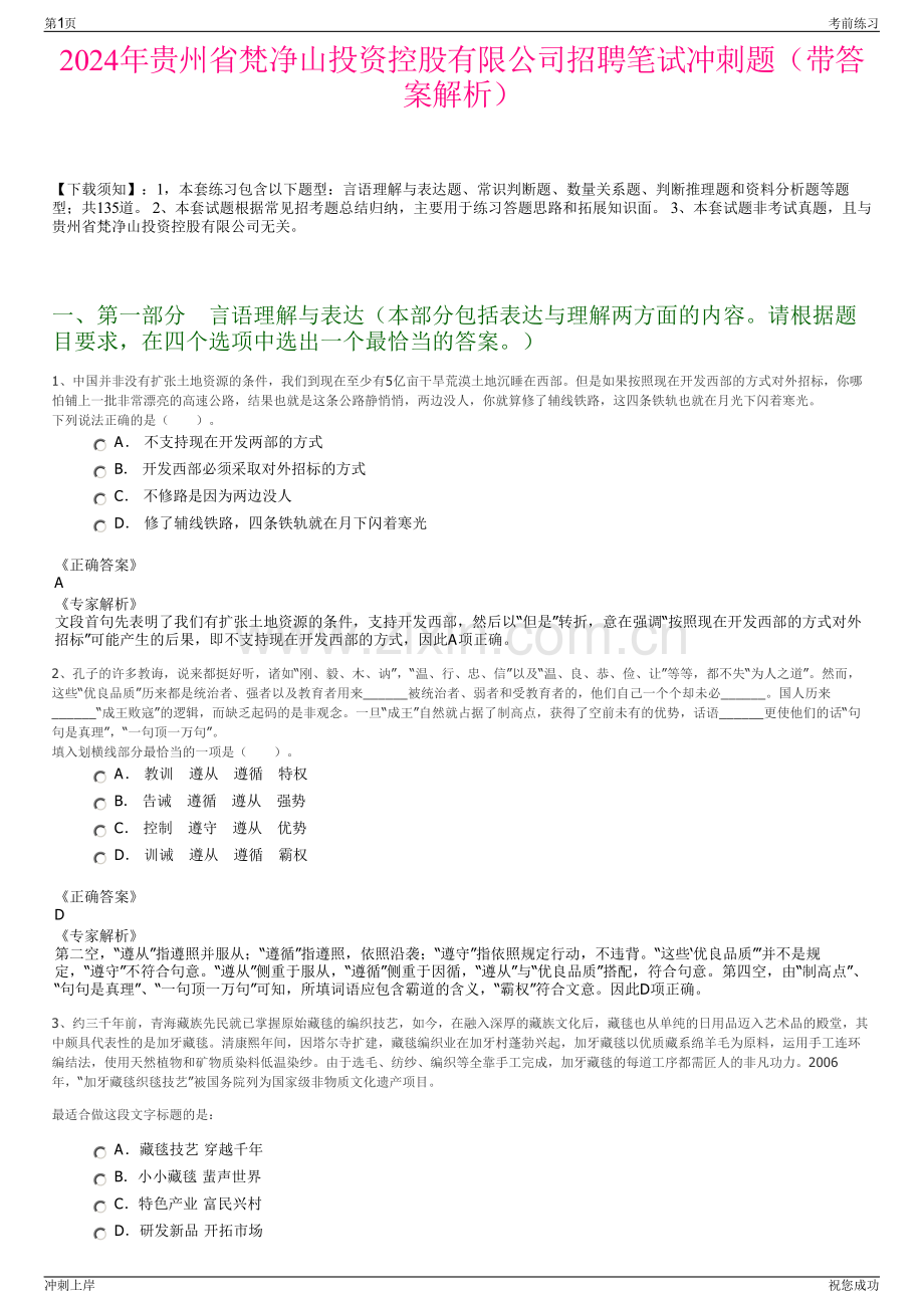2024年贵州省梵净山投资控股有限公司招聘笔试冲刺题（带答案解析）.pdf_第1页