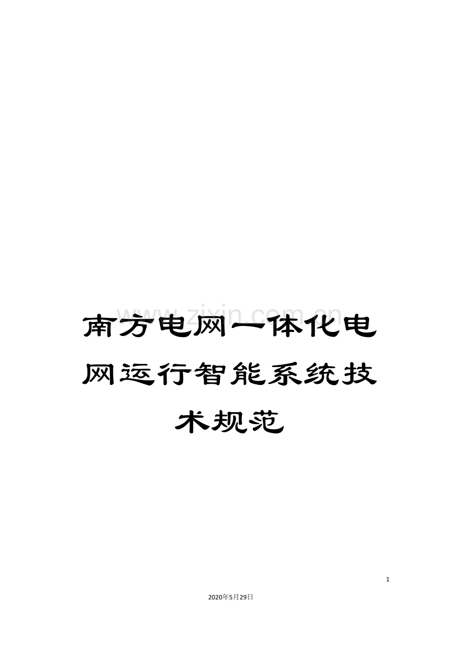 南方电网一体化电网运行智能系统技术规范.doc_第1页