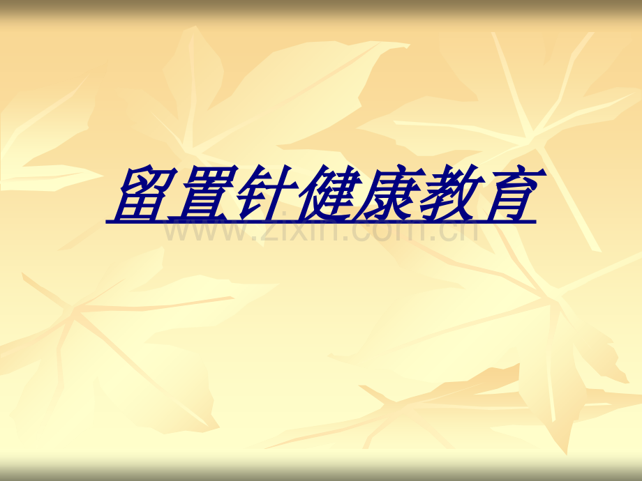 留置针健康教育讲义.ppt_第1页
