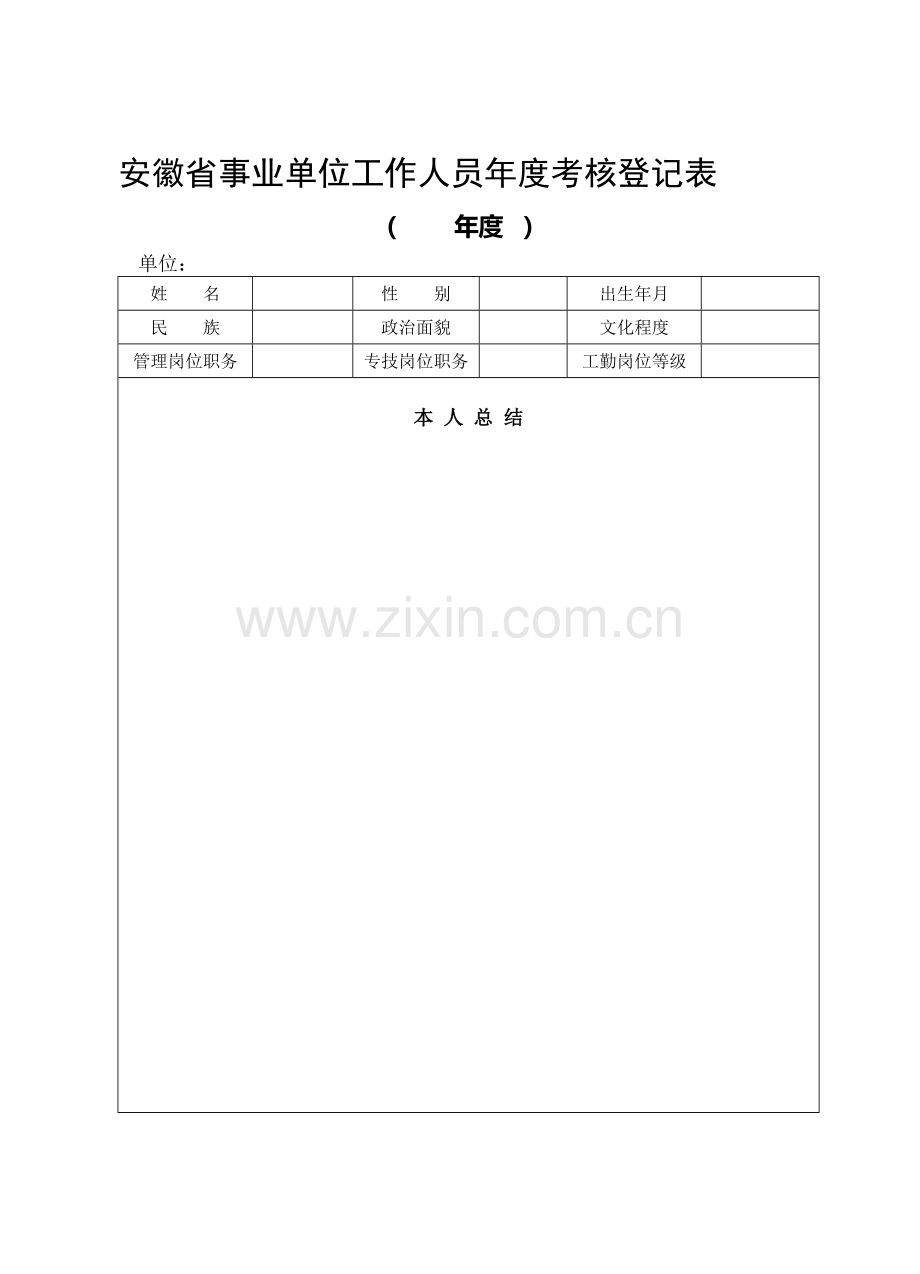 安徽省事业单位工作人员年度考核登记表（-年度）.doc_第2页