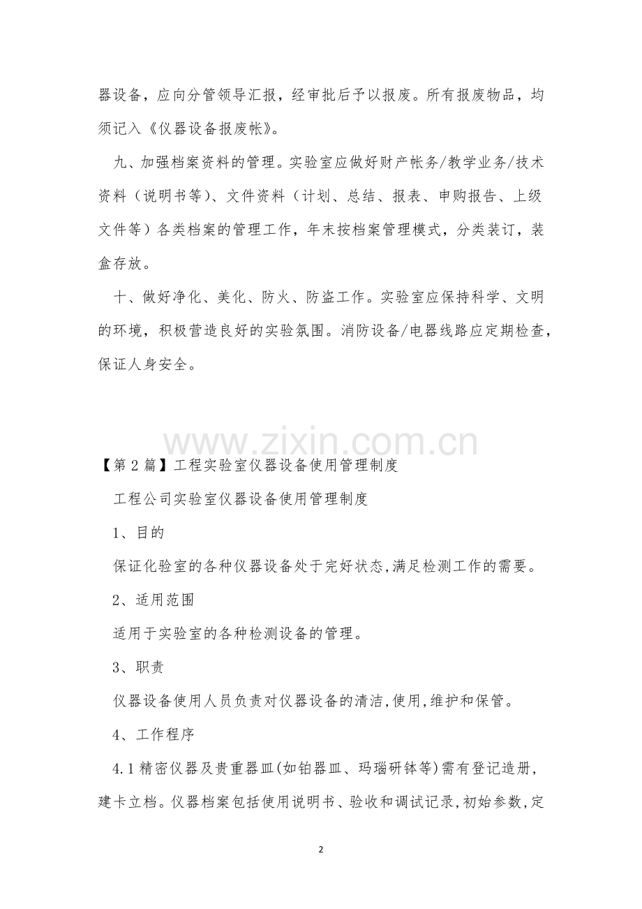 实验室设备管理制度10篇.docx_第2页