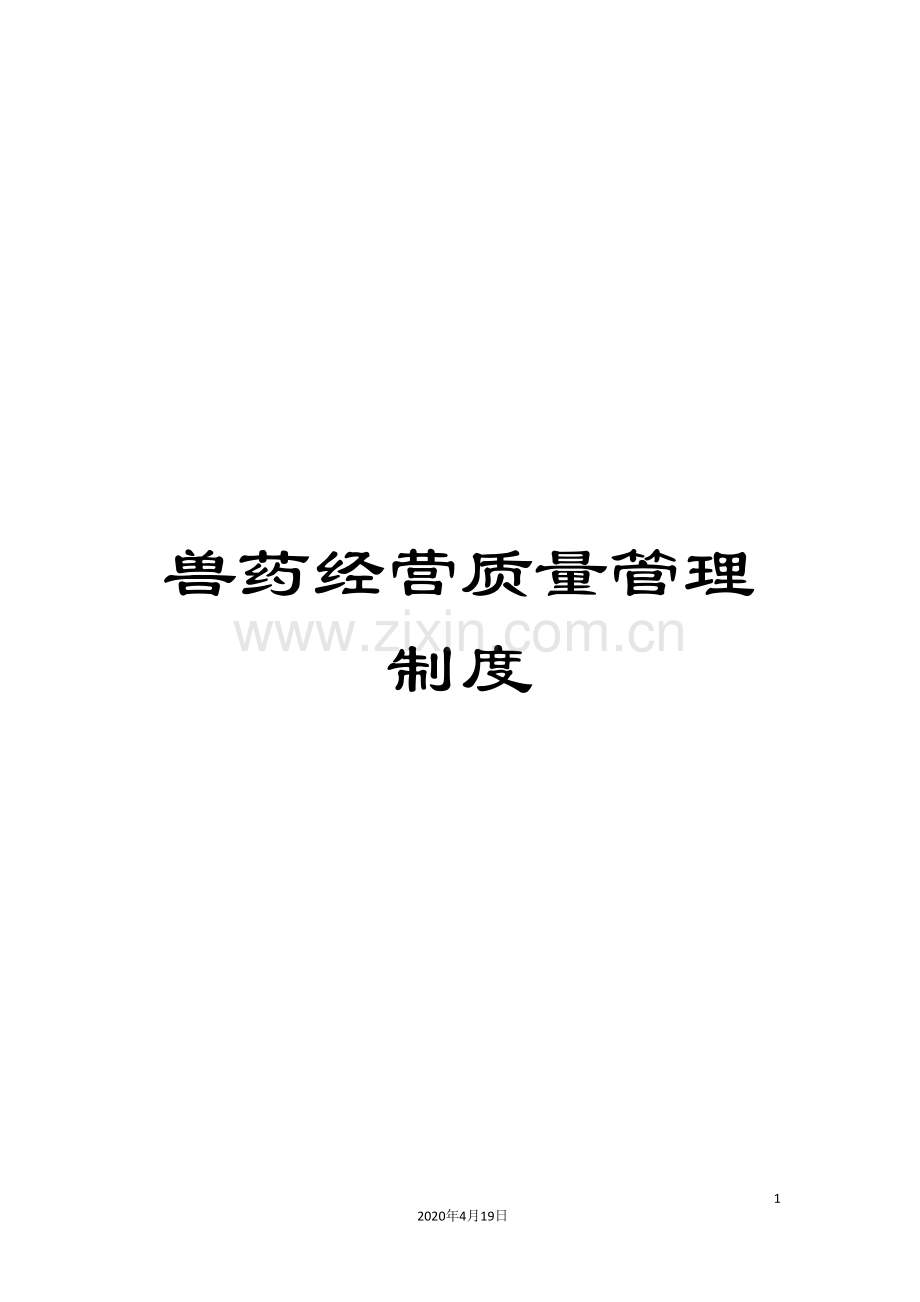 兽药经营质量管理制度.doc_第1页