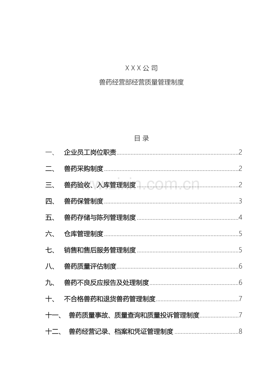 兽药经营质量管理制度.doc_第2页