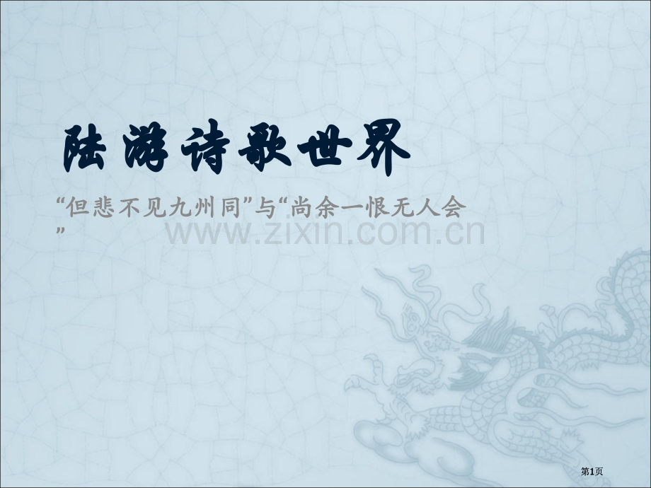 陆游的诗歌世界市公开课金奖市赛课一等奖课件.pptx_第1页