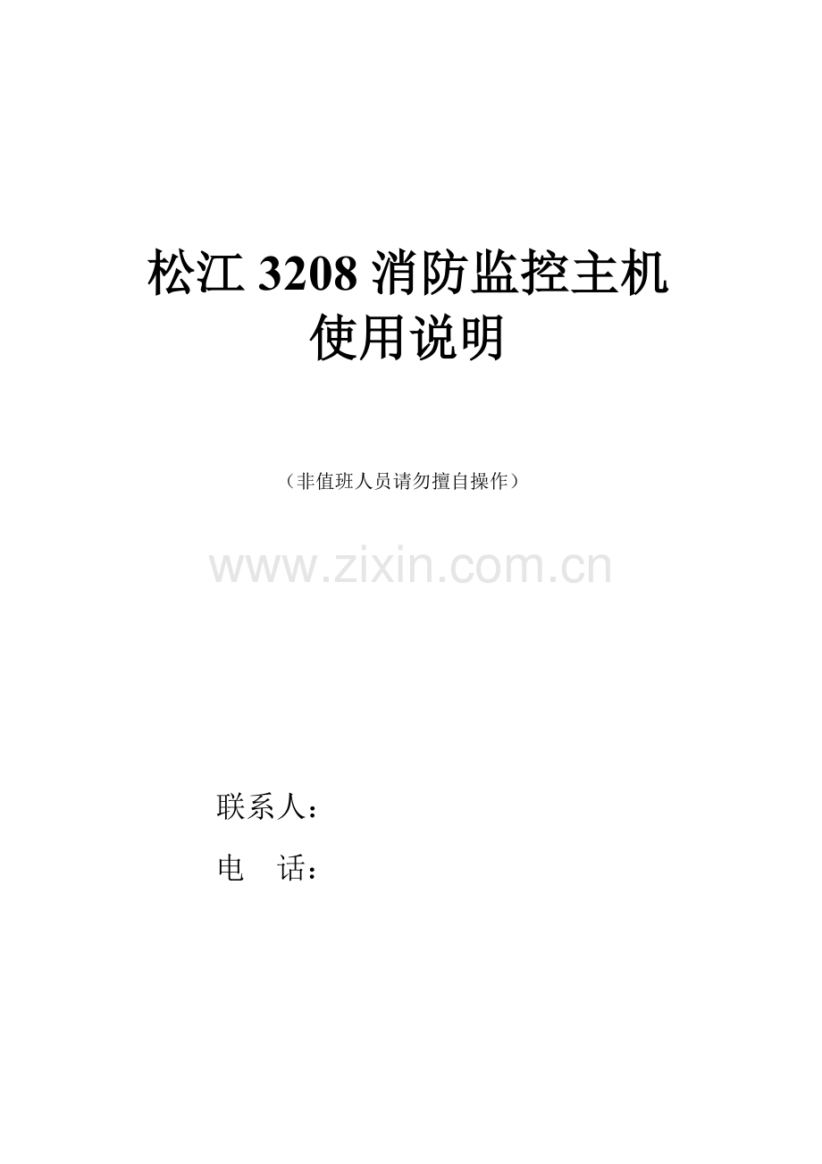 松江主机操作说明书.doc_第1页