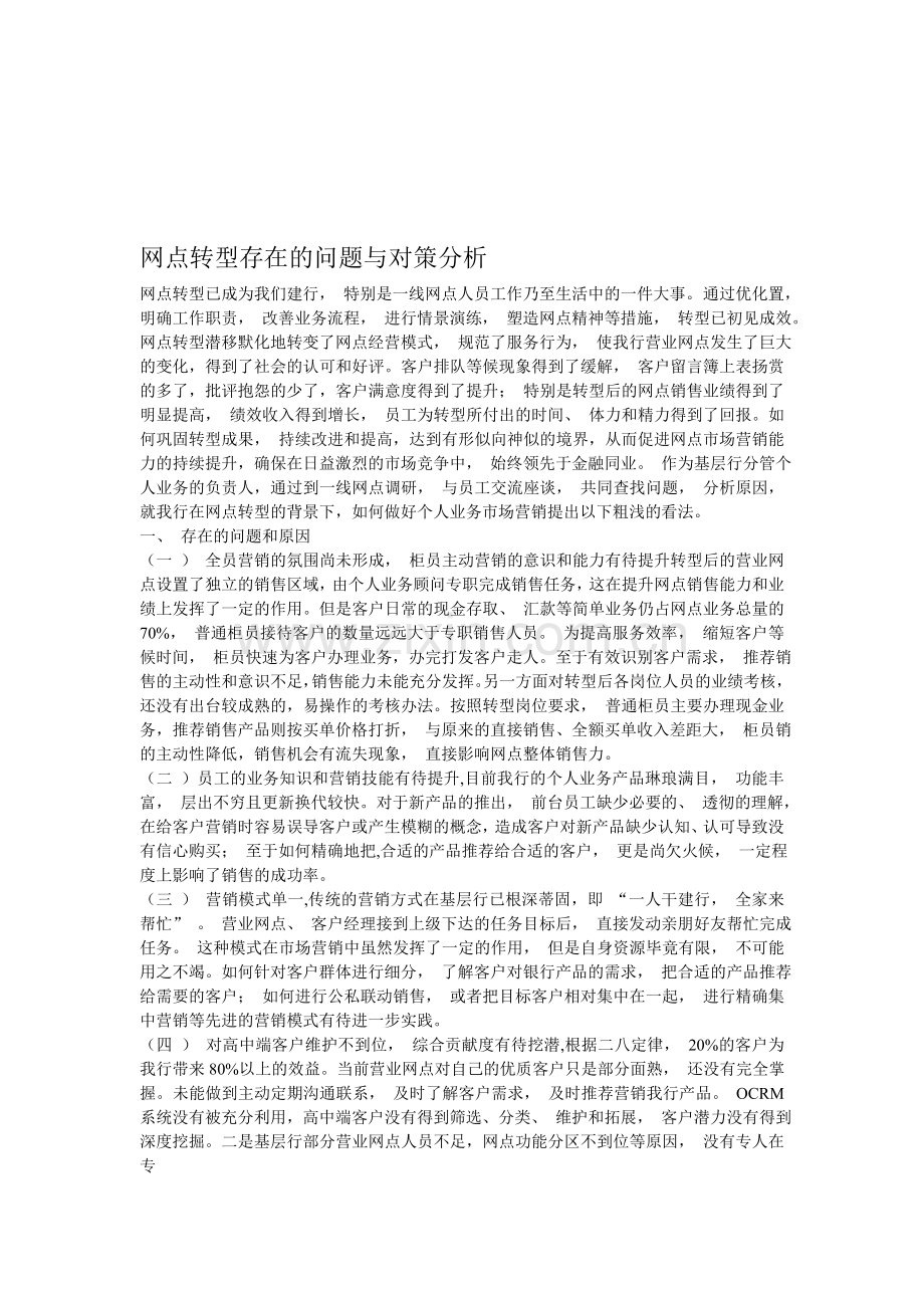 网点转型存在的问题与对策分析.doc_第1页