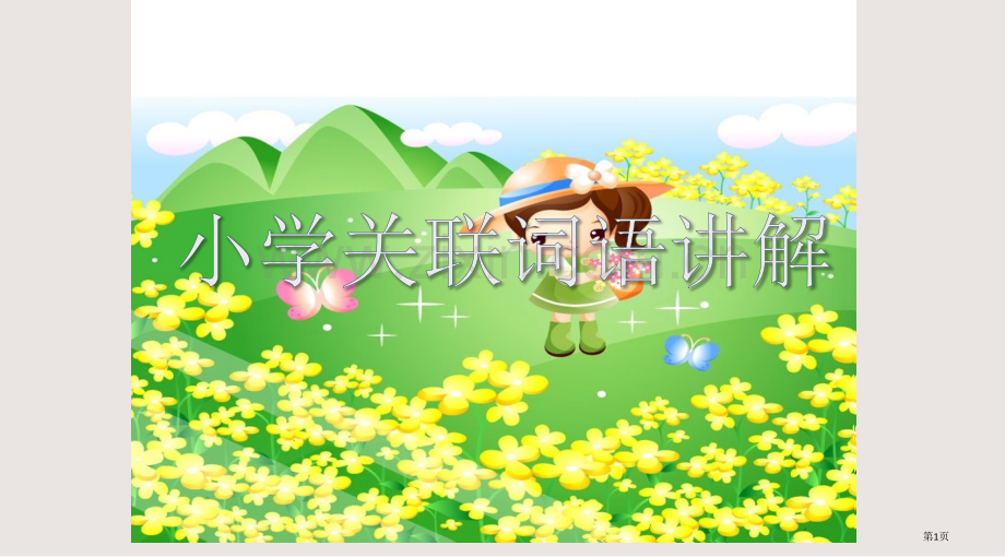 S版三年级上册-关联词讲解全国公开课一等奖省赛获奖PPT课件.pptx_第1页