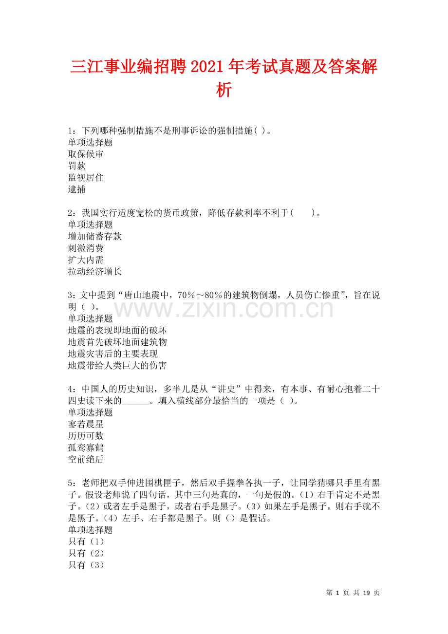 三江事业编招聘2021年考试真题及答案解析.docx_第1页