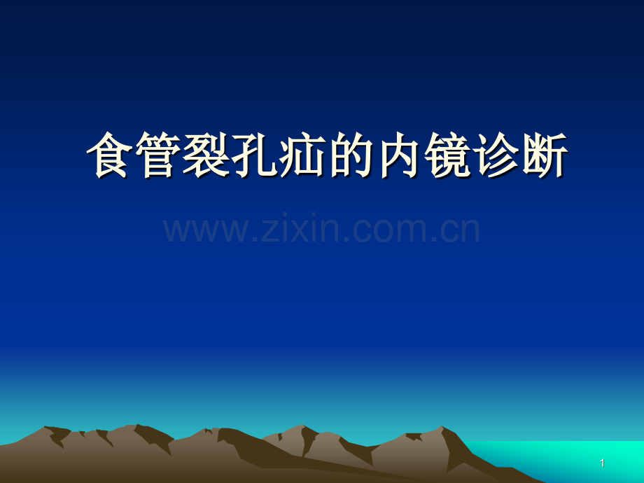 食管裂孔疝的内镜诊断.ppt_第1页