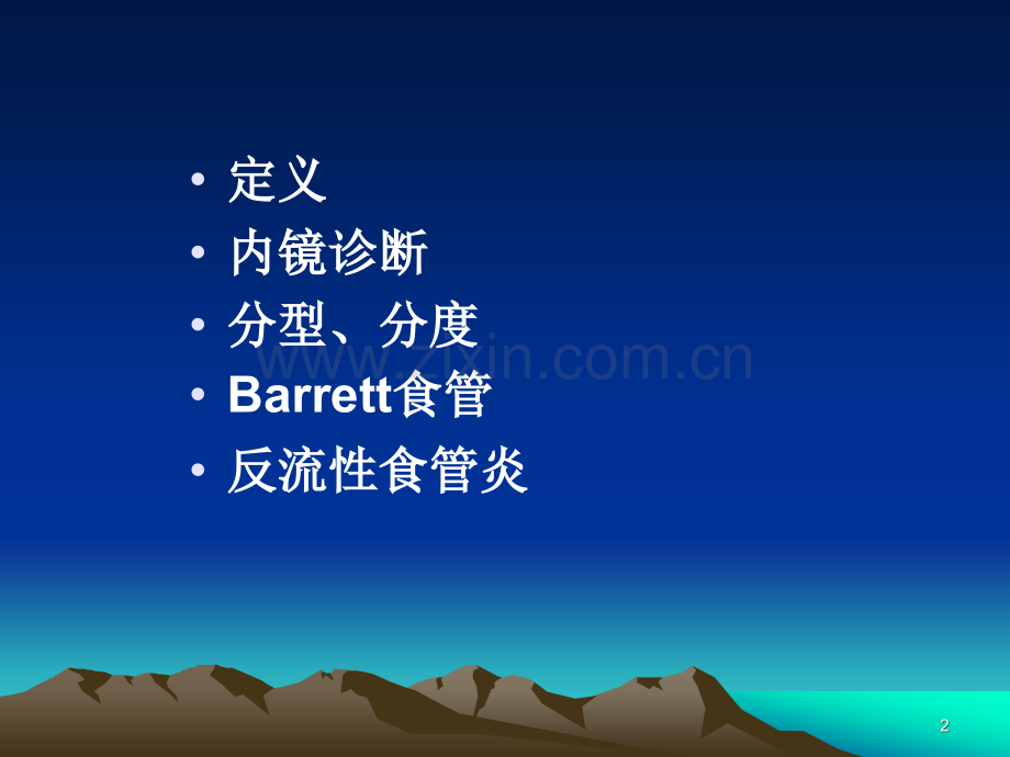 食管裂孔疝的内镜诊断.ppt_第2页