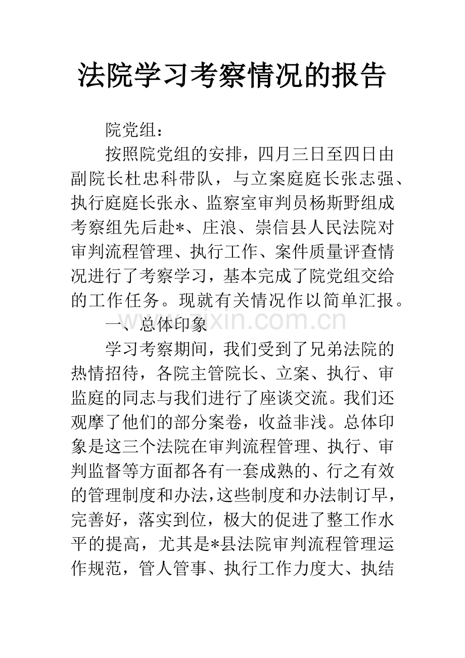 法院学习考察情况的报告.docx_第1页