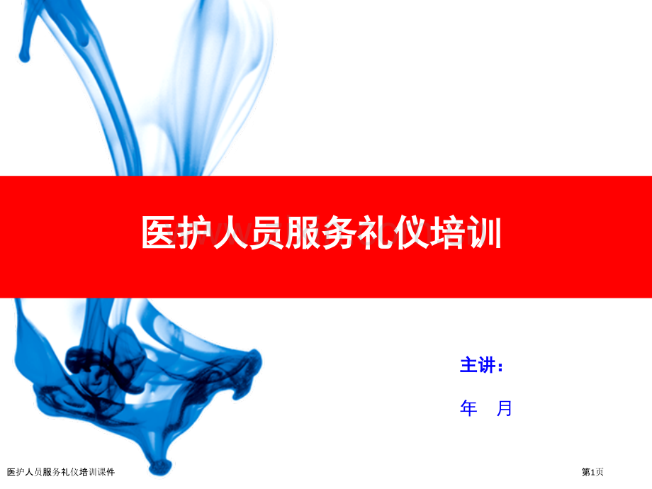 医护人员服务礼仪培训课件.pptx_第1页