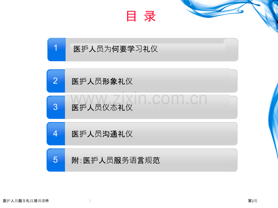 医护人员服务礼仪培训课件.pptx_第2页
