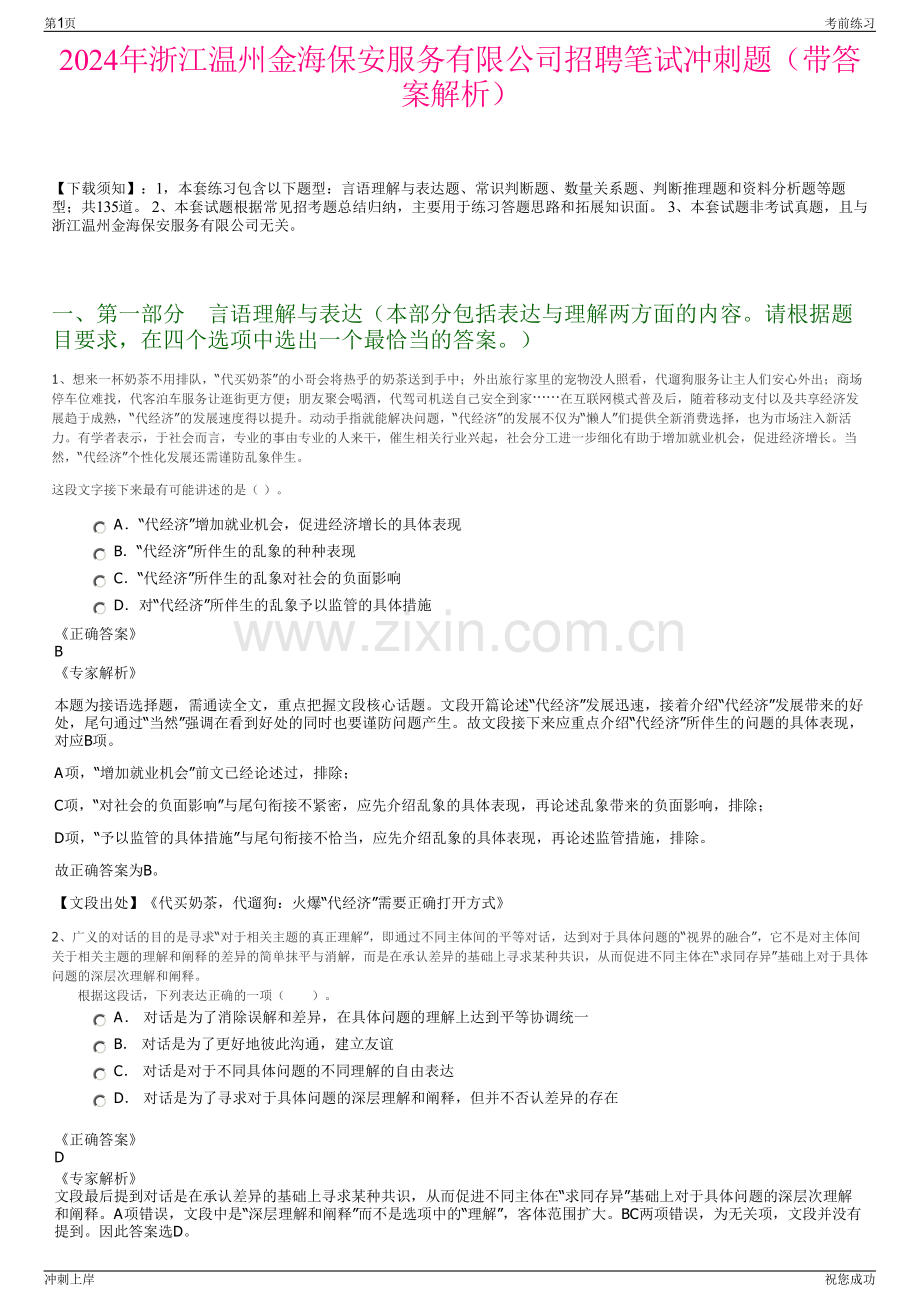 2024年浙江温州金海保安服务有限公司招聘笔试冲刺题（带答案解析）.pdf_第1页