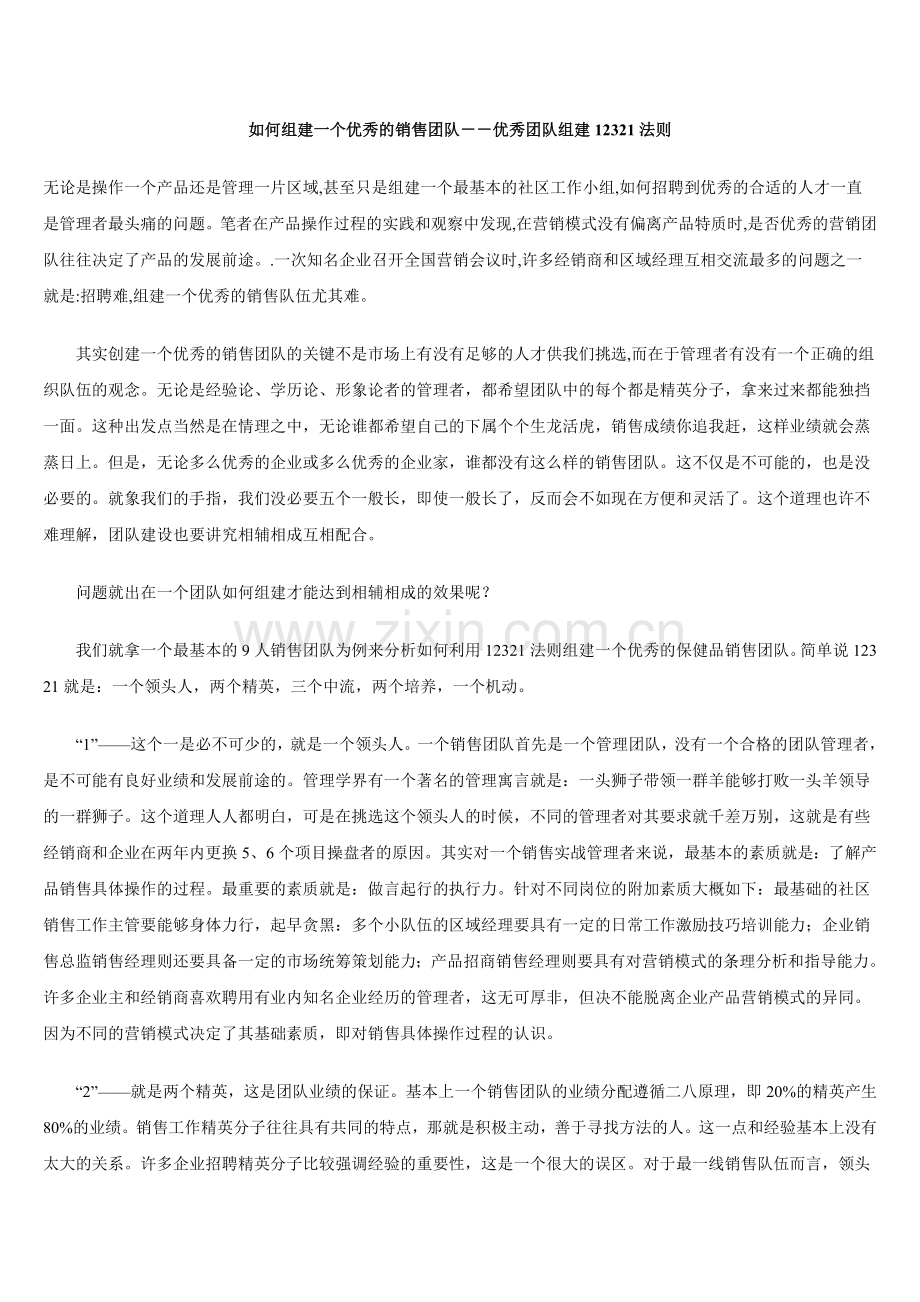 如何组建一个优秀的销售团队.doc_第1页