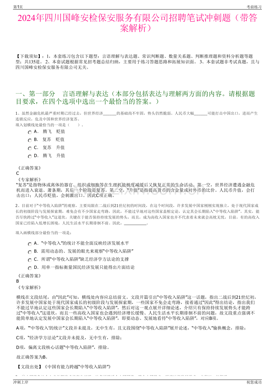 2024年四川国峰安检保安服务有限公司招聘笔试冲刺题（带答案解析）.pdf_第1页